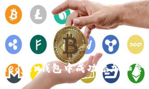 如何在Ledger钱包中成功添加和管理USDT