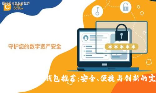2023年最佳比特币钱包推荐：安全、便捷与创新的完美结合