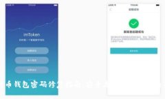 比特币钱包密码修复指南：安全高效地找回你的