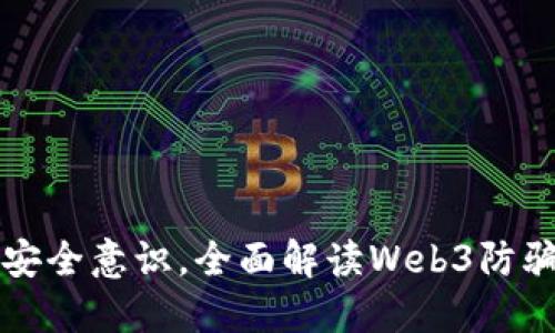 提升安全意识，全面解读Web3防骗指南