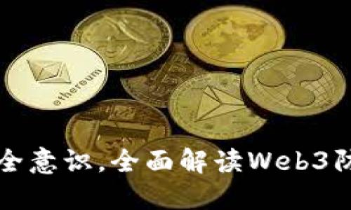 提升安全意识，全面解读Web3防骗指南