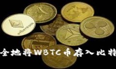 如何安全地将WBTC币存入比特购钱包