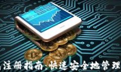 比特币热钱包注册指南：快速安全地管理你的数
