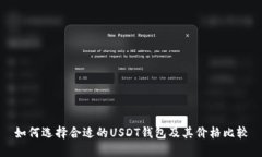 如何选择合适的USDT钱包及其价格比较