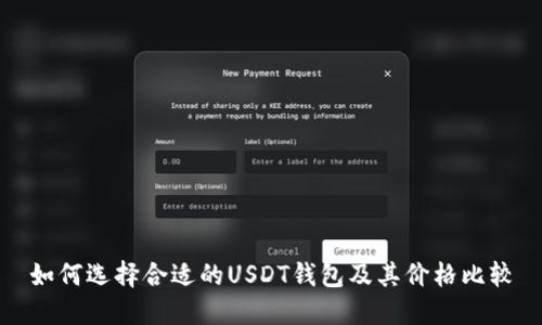 如何选择合适的USDT钱包及其价格比较