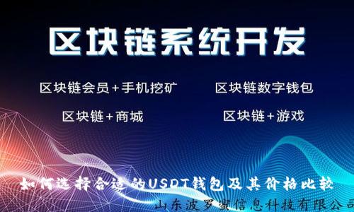 如何选择合适的USDT钱包及其价格比较