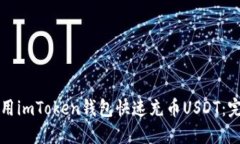 如何使用imToken钱包快速充币USDT：完整指南