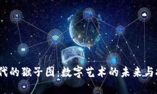 Web3时代的猴子图：数字艺术的未来与投资机遇