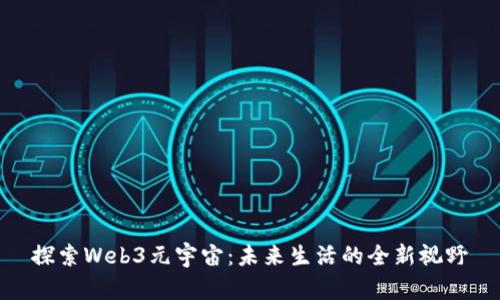 探索Web3元宇宙：未来生活的全新视野