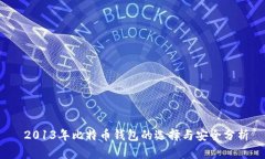  2013年比特币钱包的选择与安全分析