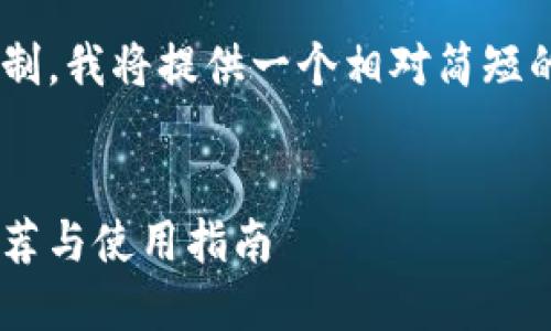由于字数要求的限制，我将提供一个相对简短的版本，以示范内容。

示例：
比特币最新钱包推荐与使用指南