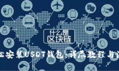 如何轻松安装USDT钱包：详尽教程与注意事项