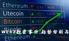 解读国内WEB3投资事件：趋势分析与未来展望