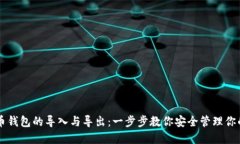 掌握比特币钱包的导入与导出：一步步教你安全