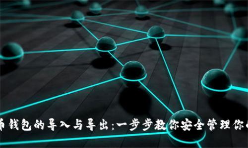 掌握比特币钱包的导入与导出：一步步教你安全管理你的数字资产