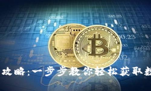 : Web3云盘下载攻略：一步步教你轻松获取数据存储的新选择