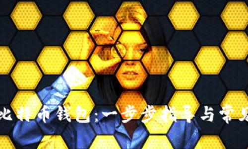 如何申请比特币钱包：一步步指导与常见问题解答