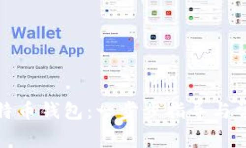 如何申请比特币钱包：一步步指导与常见问题解答