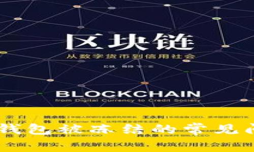 如何避免USDT钱包被冻结的常见问题与解决方案