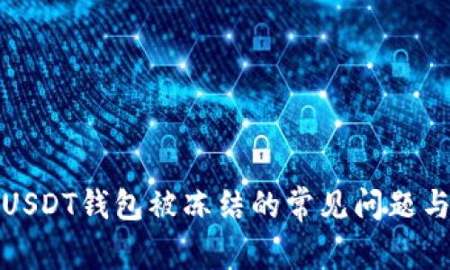 如何避免USDT钱包被冻结的常见问题与解决方案