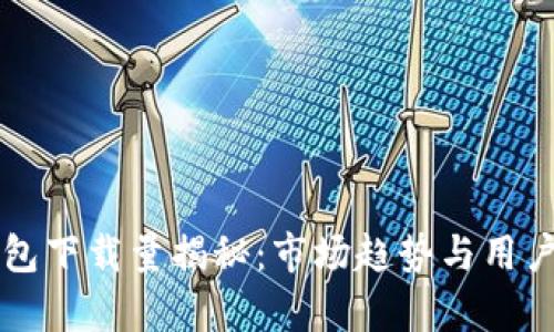比特币钱包下载量揭秘：市场趋势与用户行为分析