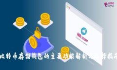 比特币存储钱包的主要功能解析与选择指南
