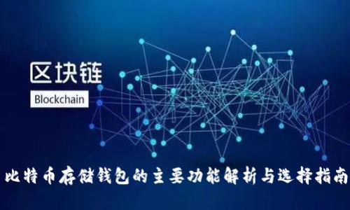 比特币存储钱包的主要功能解析与选择指南