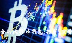 如何选择安全的比特币钱包：推荐、优势与使用