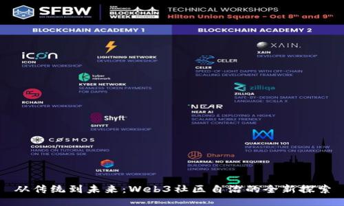 从传统到未来：Web3社区自治的全新探索