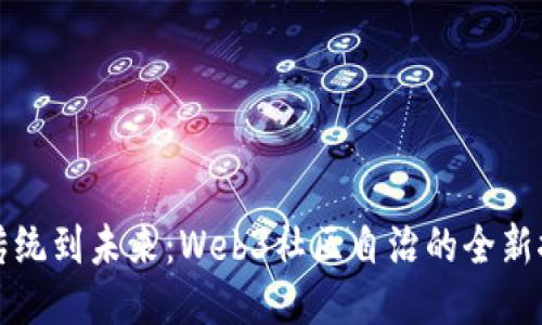 从传统到未来：Web3社区自治的全新探索