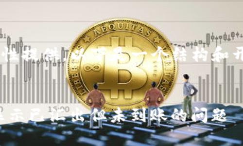 由于内容字数过多无法一次性提供，以下是一个结构和开头概观，后续可以继续生成。

:
如何解决火币钱包 USDT 显示已汇出但未到账的问题