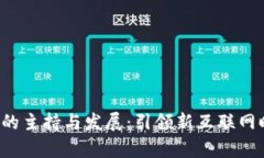 全面解析Web3的主持与发展：引领新互联网时代的