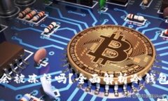 比特币冷钱包会被冻结吗？全面解析冷钱包安全