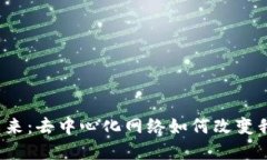 探讨Web3的未来：去中心化网络如何改变我们的数