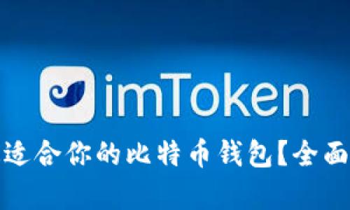 如何选择最适合你的比特币钱包？全面解析与建议