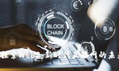  探索Web3：新时代互联网的未来