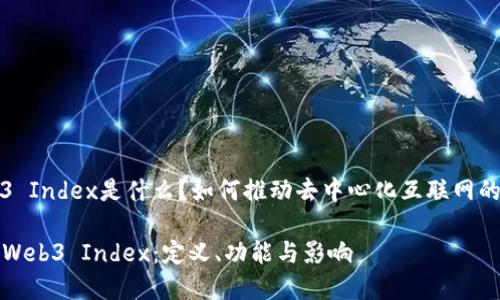 Web3 Index是什么？如何推动去中心化互联网的发展

解密Web3 Index：定义、功能与影响