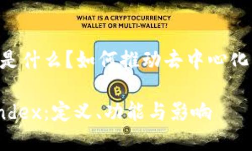 Web3 Index是什么？如何推动去中心化互联网的发展

解密Web3 Index：定义、功能与影响
