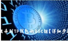 如何将USDT提币到TP钱包的BSC链？详细步骤与注意