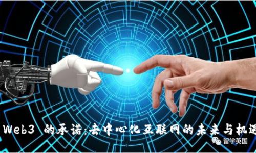  Web3 的承诺：去中心化互联网的未来与机遇