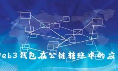 : 全面解析Web3钱包在公链转账中的应用与最佳实
