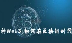 : 揭秘财神Web3：如何在区块链时代创造财富