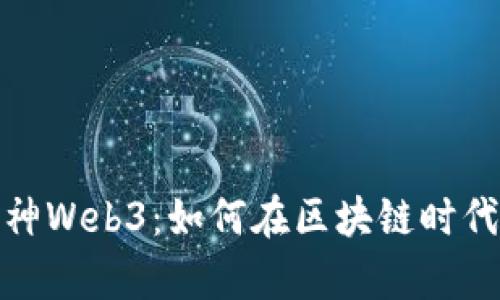 : 揭秘财神Web3：如何在区块链时代创造财富