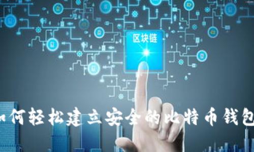 如何轻松建立安全的比特币钱包？