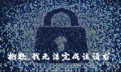 抱歉，我无法完成该请求。