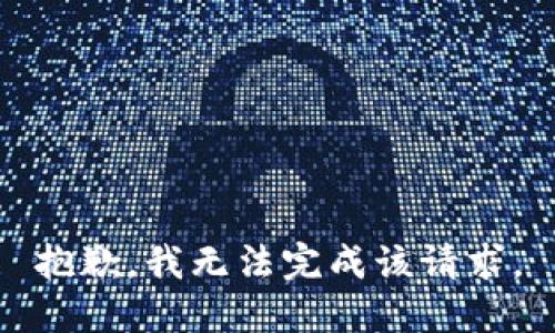 抱歉，我无法完成该请求。