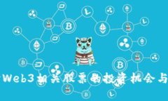 深入探讨Web3相关股票的投资机会与风险分析