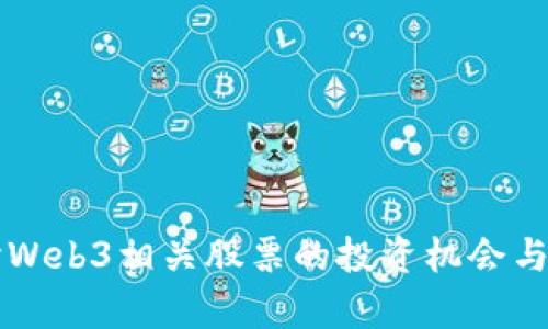 深入探讨Web3相关股票的投资机会与风险分析