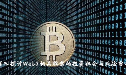 深入探讨Web3相关股票的投资机会与风险分析