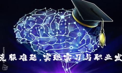 Web3：如何克服难题，实现实习与职业发展的新机遇